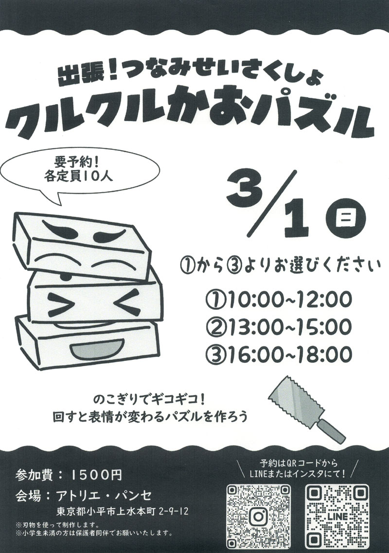 出張!つなみせいさくしょ 3/1(日)