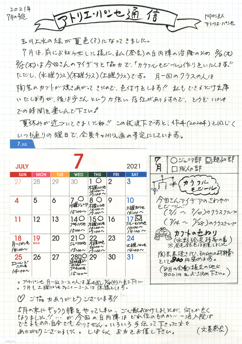 2021年7月の予定