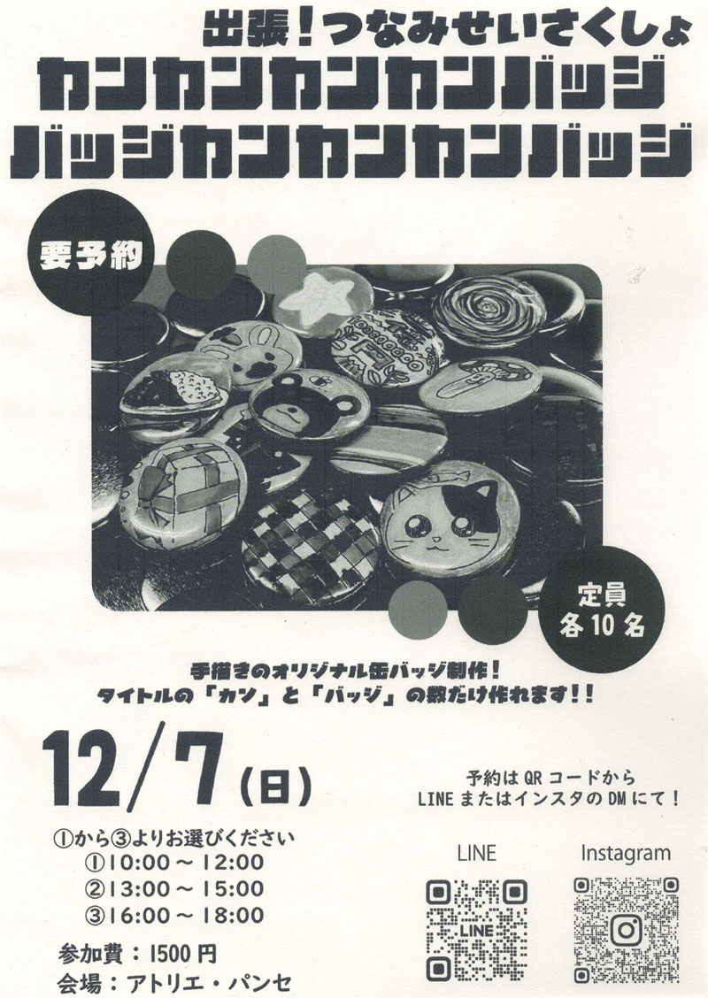 出張!つなみせいさくしょ 缶バッジ制作