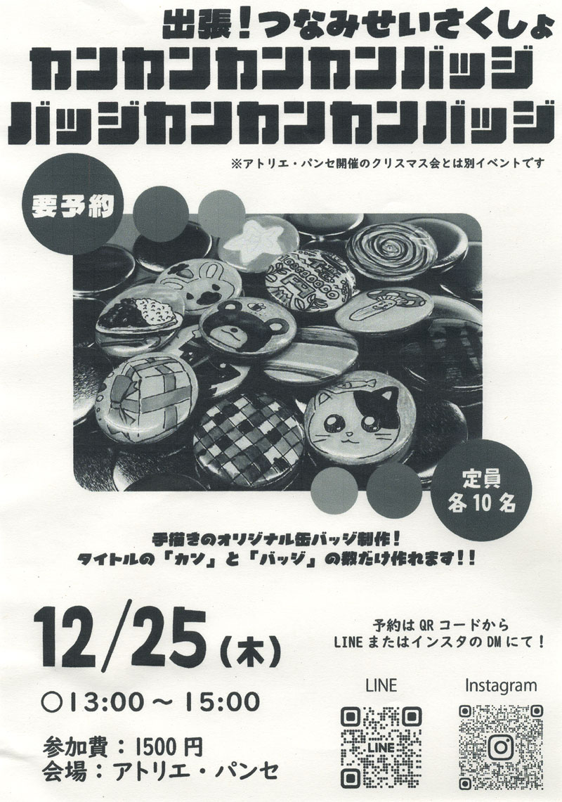 出張!つなみせいさくしょ 缶バッジ制作