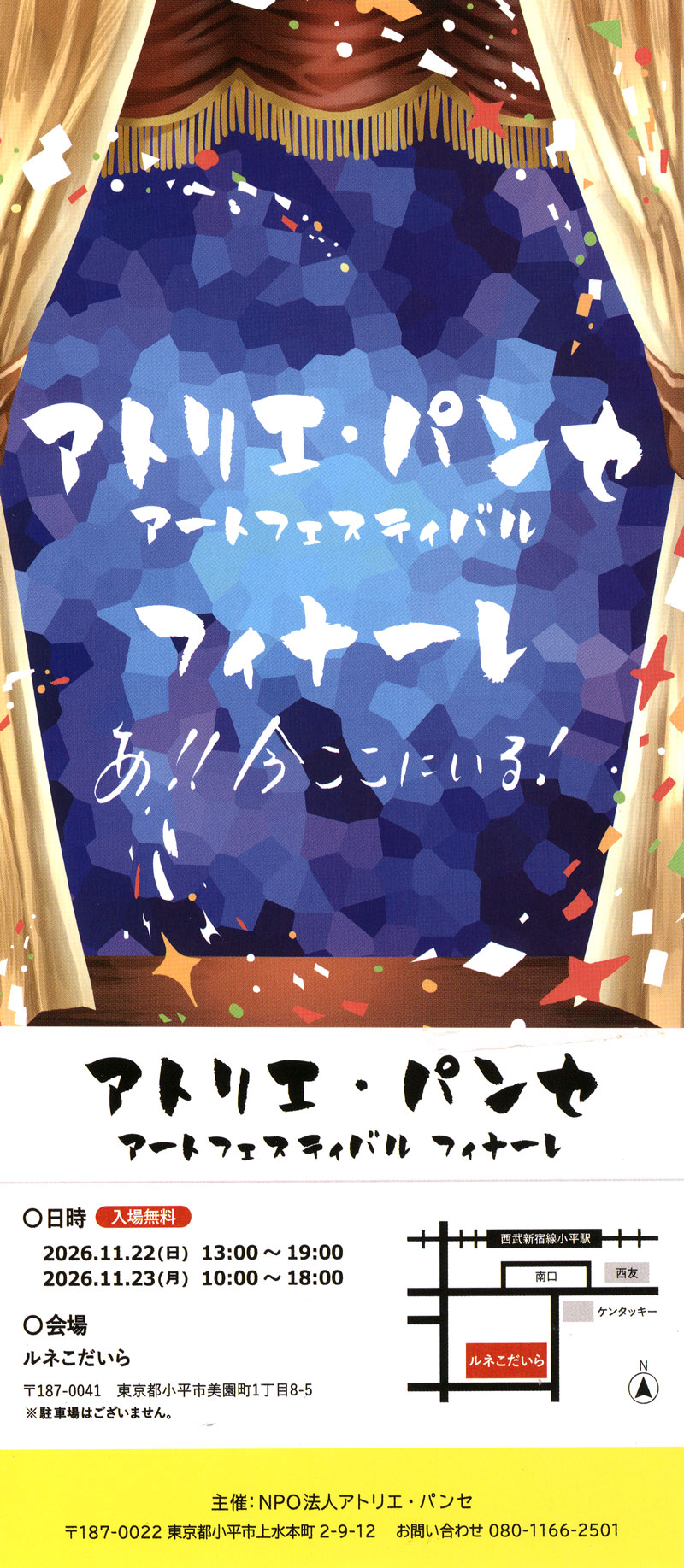 アトリエ・パンセ アートフェスティバル フィナーレ 2026/11/22-23