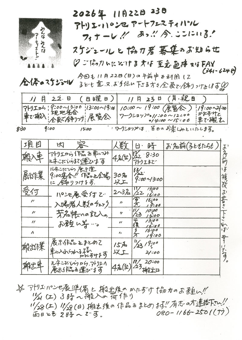 スケジュール と 協力者募集 のお知らせ