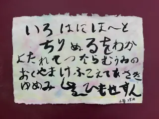 いろは48文字