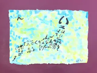 いろは48文字